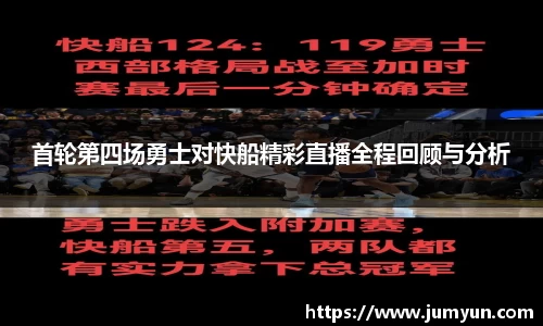 首轮第四场勇士对快船精彩直播全程回顾与分析