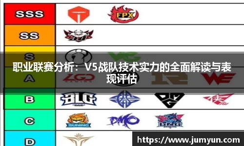 职业联赛分析：V5战队技术实力的全面解读与表现评估