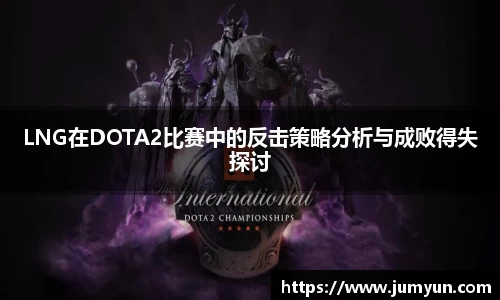 LNG在DOTA2比赛中的反击策略分析与成败得失探讨
