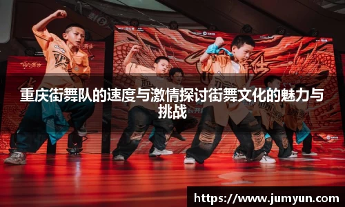 重庆街舞队的速度与激情探讨街舞文化的魅力与挑战