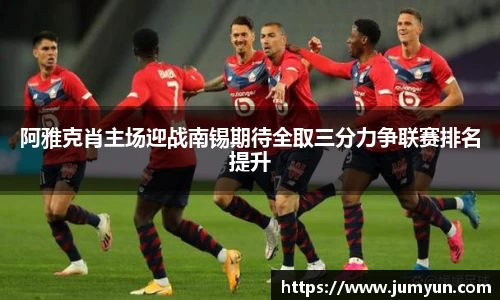 阿雅克肖主场迎战南锡期待全取三分力争联赛排名提升