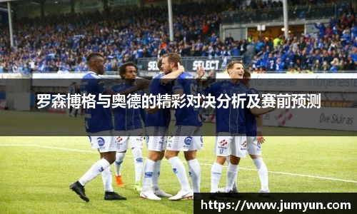 罗森博格与奥德的精彩对决分析及赛前预测